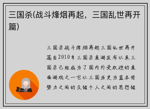 三国杀(战斗烽烟再起，三国乱世再开篇)