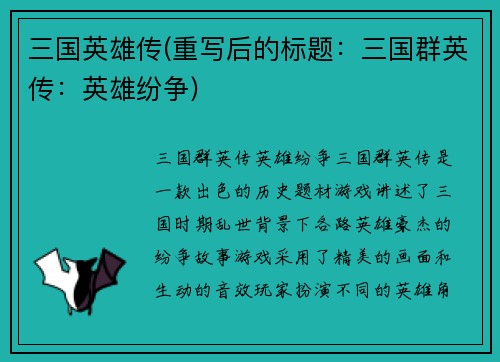 三国英雄传(重写后的标题：三国群英传：英雄纷争)