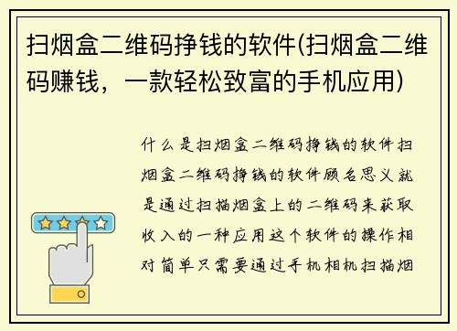 扫烟盒二维码挣钱的软件(扫烟盒二维码赚钱，一款轻松致富的手机应用)