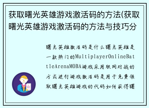 获取曙光英雄游戏激活码的方法(获取曙光英雄游戏激活码的方法与技巧分享)