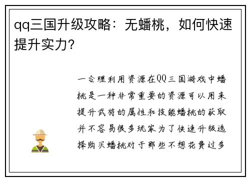 qq三国升级攻略：无蟠桃，如何快速提升实力？