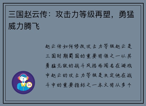 三国赵云传：攻击力等级再塑，勇猛威力腾飞