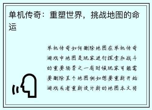 单机传奇：重塑世界，挑战地图的命运